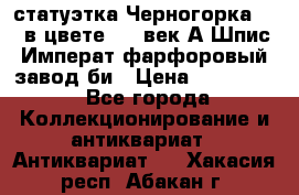 статуэтка Черногорка1877 в цвете  19 век А.Шпис Императ.фарфоровый завод би › Цена ­ 350 000 - Все города Коллекционирование и антиквариат » Антиквариат   . Хакасия респ.,Абакан г.